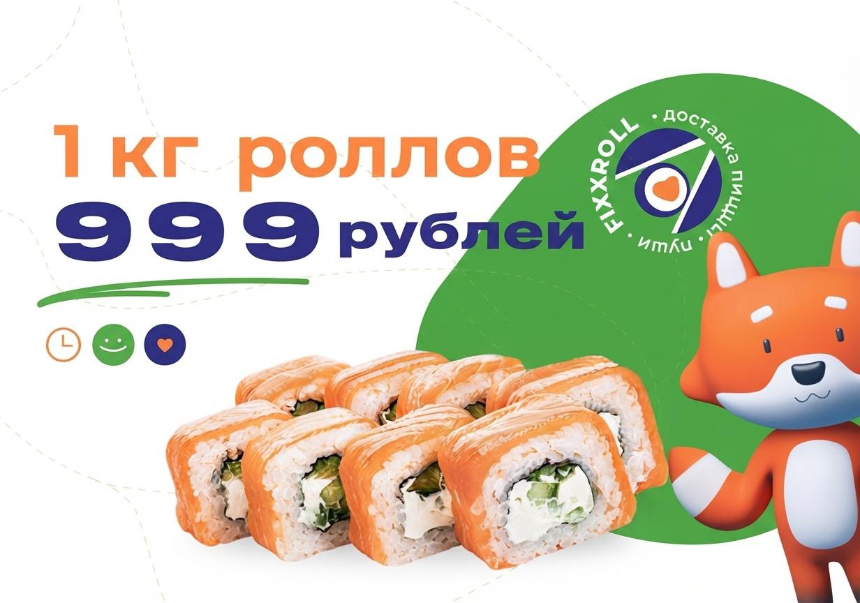 Изображение с информацией о Fixx Roll